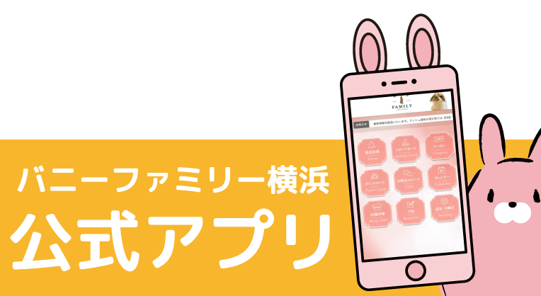 バニーファミリー横浜 公式アプリ