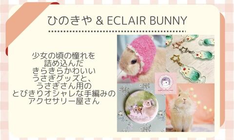 ひのきや＆ECLAIR BUNNY.jpeg