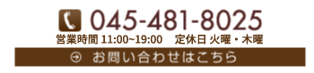 〒221-0802 神奈川県横浜市神奈川区六角橋2-34-20　1F Tel. 045-481-8025